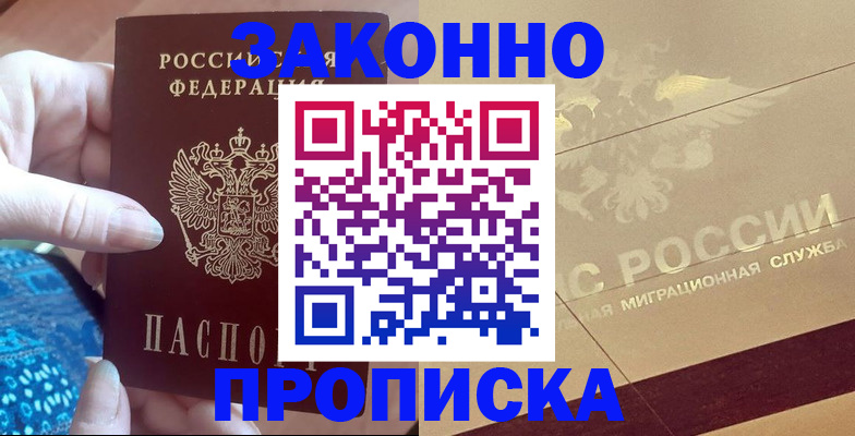прописка в Можайске